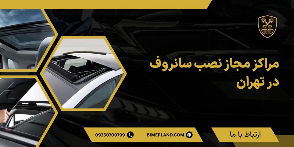 مراکز مجاز نصب سانروف در تهران