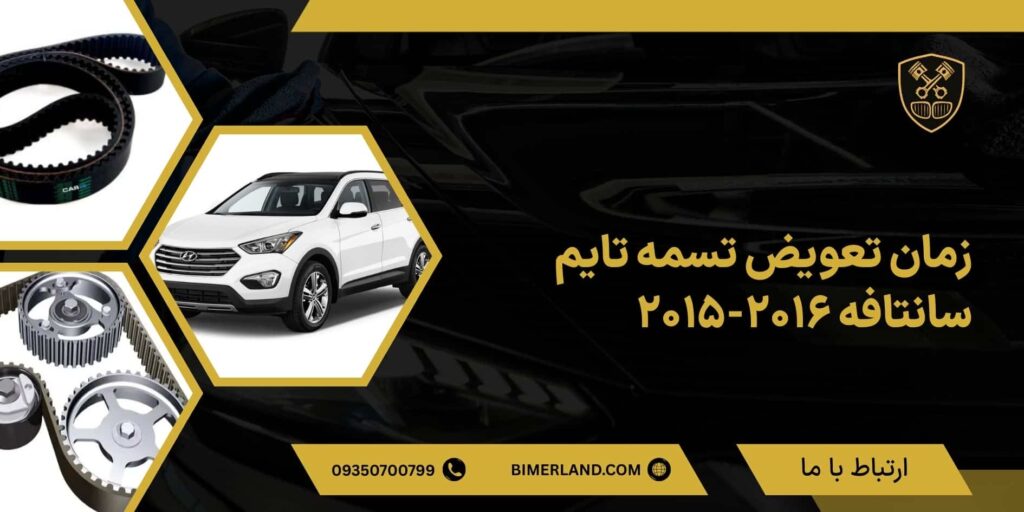 زمان تعویض تسمه تایم سانتافه 2016-2015