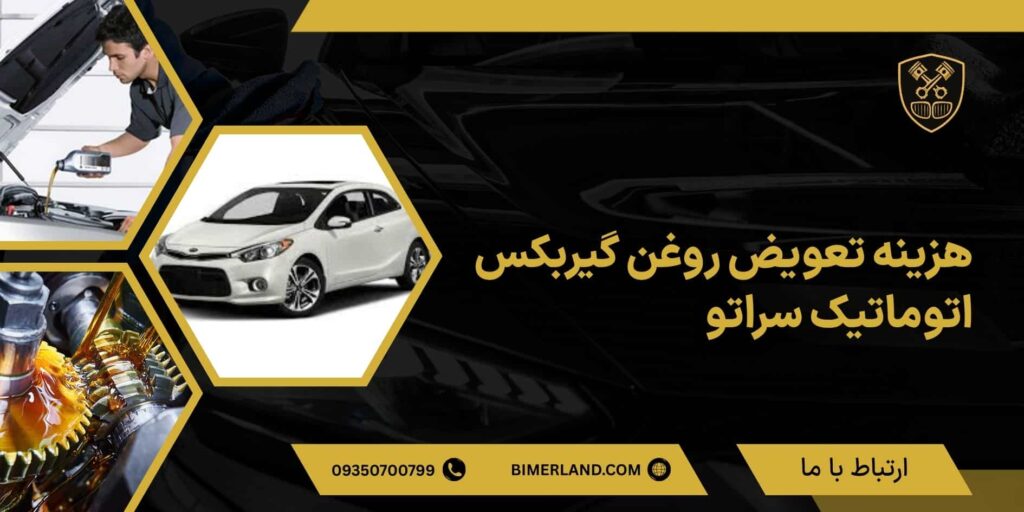 هزینه تعویض روغن گیربکس اتوماتیک سراتو چقدر است؟