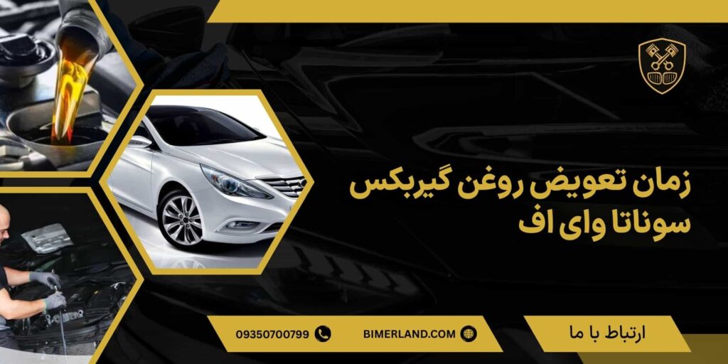 زمان تعویض روغن گیربکس سوناتا وای اف چند کیلومتر است؟