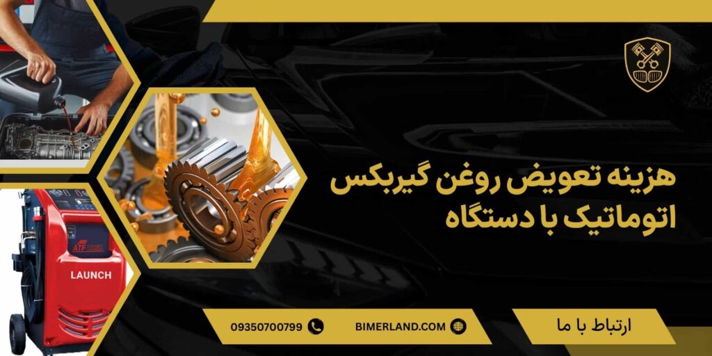 هزینه تعویض روغن گیربکس اتوماتیک با دستگاه؛ مزایا و نکات مهم