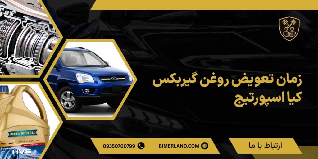 بهترین زمان تعویض روغن گیربکس کیا اسپورتیج چند کیلومتر است؟