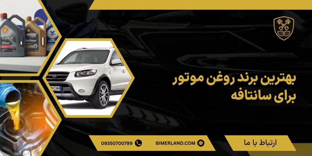 بهترین برند روغن موتور برای سانتافه؛ بررسی قیمت و مقایسه برندها
