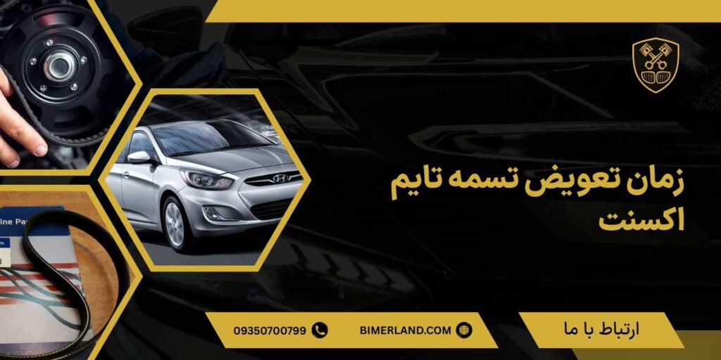 زمان تعویض تسمه تایم اکسنت