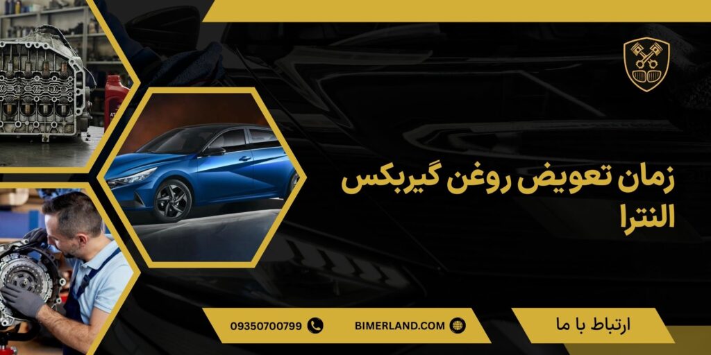 زمان تعویض روغن گیربکس النترا
