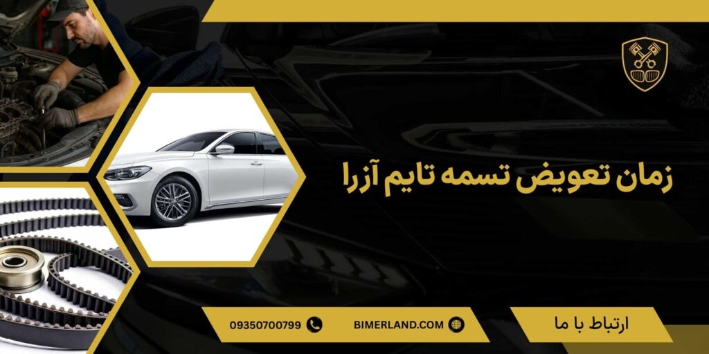 زمان تعویض تسمه تایم آزرا