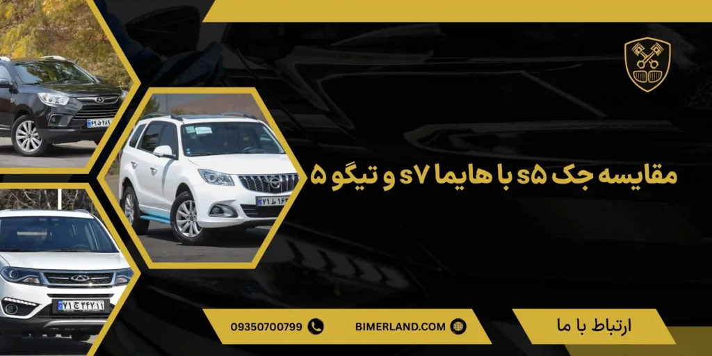 مقایسه جک s5 با هایما s7 و تیگو 5