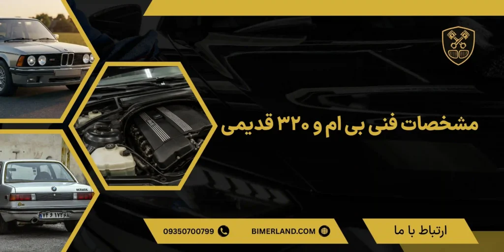 مشخصات فنی بی ام و 320 قدیمی