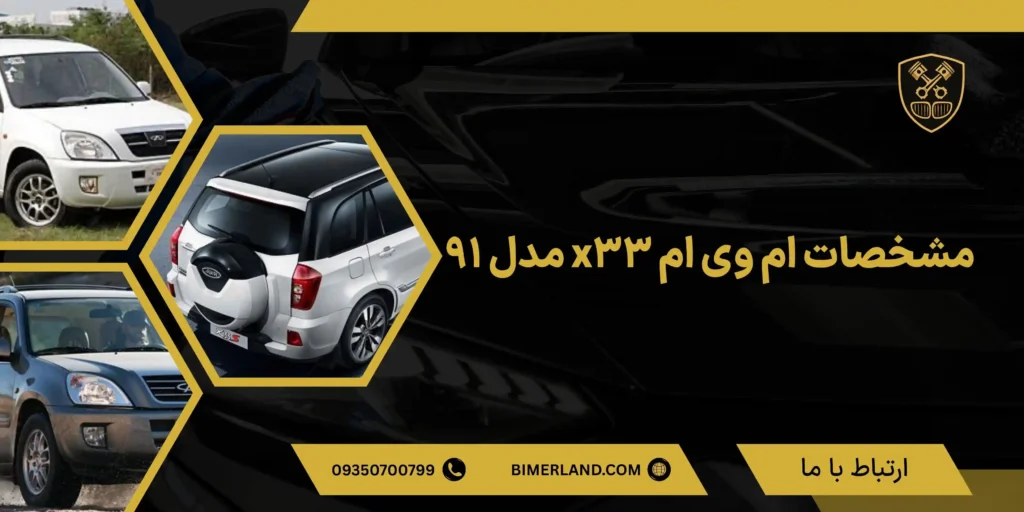 مشخصات ام وی ام x33 مدل 91