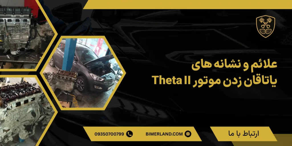 علائم و نشانه های یاتاقان زدن موتور Theta II