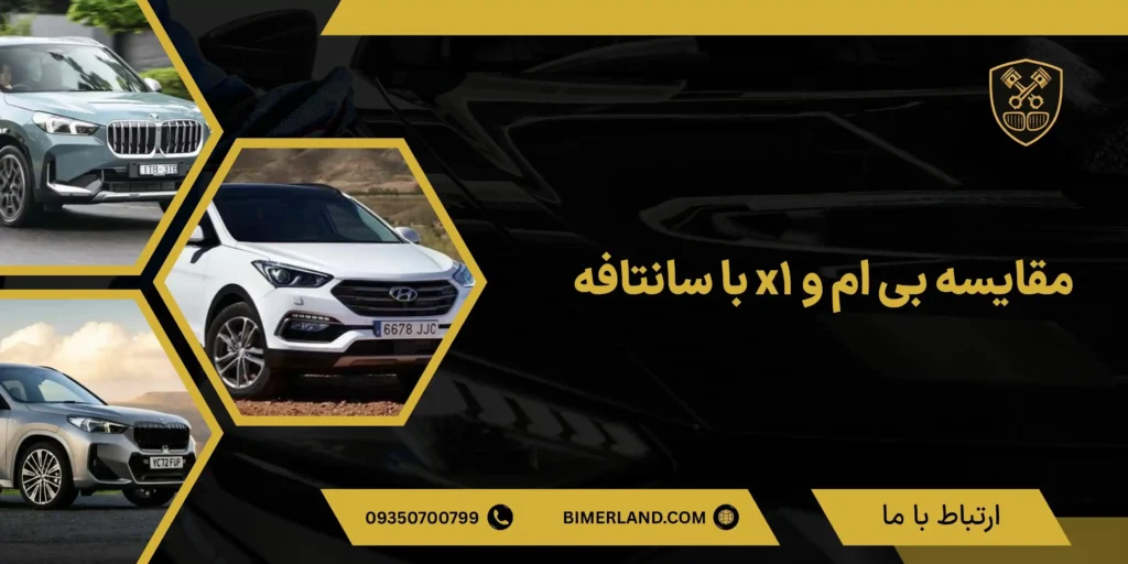 مقایسه بی ام و x1 با سانتافه
