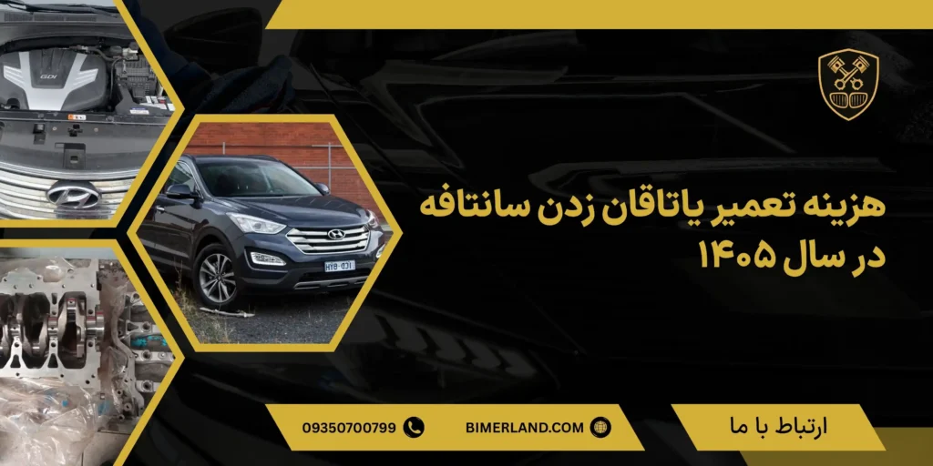 هزینه تعمیر یاتاقان زدن سانتافه در سال ۱۴۰۵