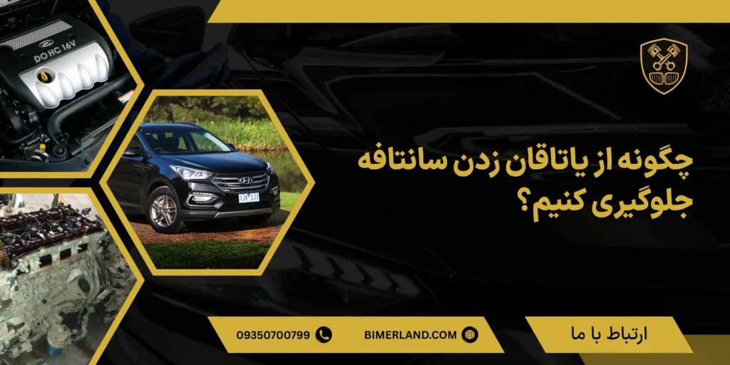 جلوگیری از یاتاقان زدن سانتافه